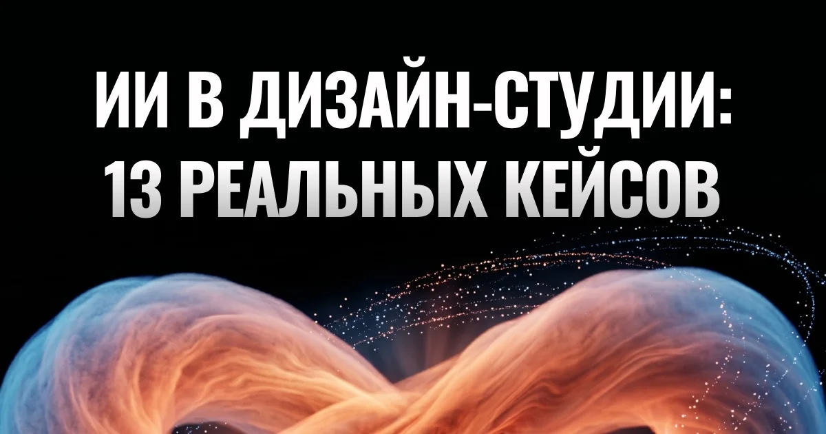 Как я перестал делать рутину руками: ИИ-инструменты в работе дизайн-студии